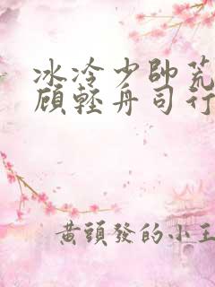 冰冷少帅荒唐妻顾轻舟司行霈