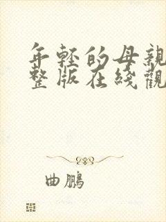 年轻的母亲4完整版在线观看