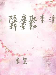 陆尘与李清瑶最新章节