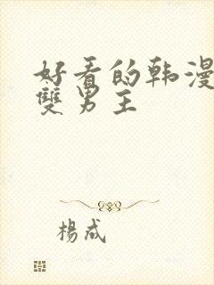 好看的韩漫推荐双男主