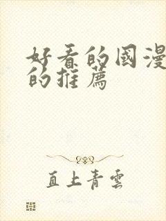 好看的国漫免费的推荐