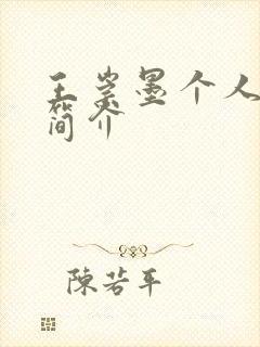 王崇墨个人资料简介