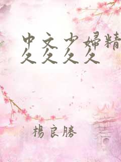 中文少妇精品久久久久久