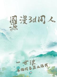 国漫3d同人资源