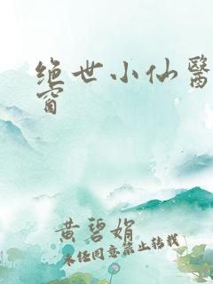 绝世小仙医无弹窗