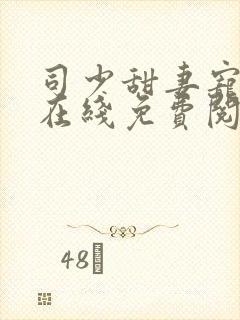 司少甜妻宠定了在线免费阅读