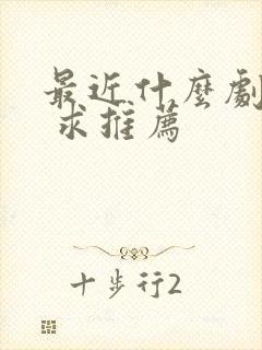 最近什么剧好看 求推荐