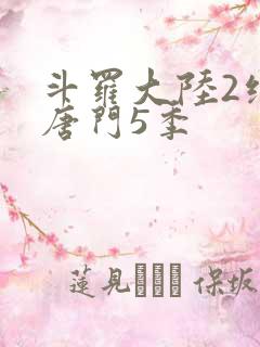 斗罗大陆2绝世唐门5季