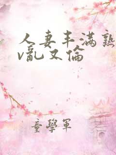 人妻丰满熟妇av乱又伦