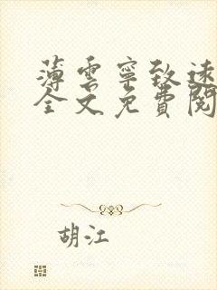 薄云宁致远小说全文免费阅读