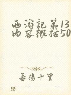 西游记第13回内容概括50字