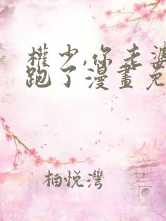 权少,你老婆要跑了漫画免费观看免费