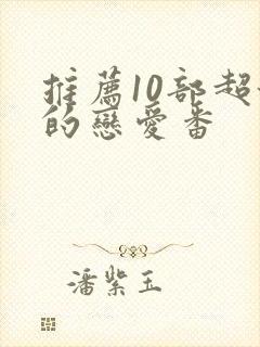 推荐10部超甜的恋爱番