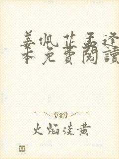 姜佩芷孟逢川全本免费阅读最新章节