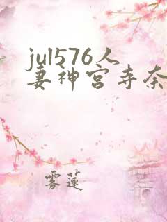 jul576人妻神宫寺奈绪