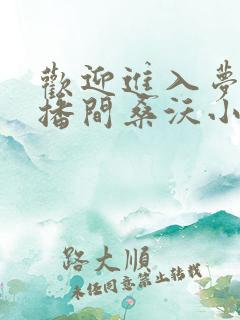 欢迎进入梦魇直播间桑沃小说阅读