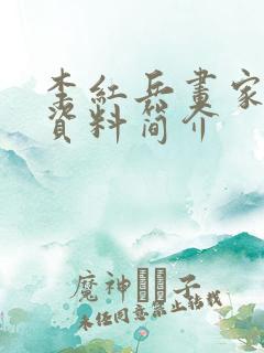 李红兵画家个人资料简介