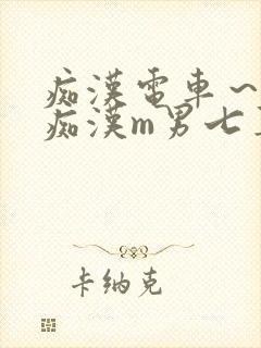 痴汉电车～人妻痴汉m男七草