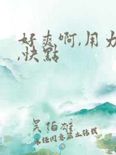 好爽啊,用力插,快点