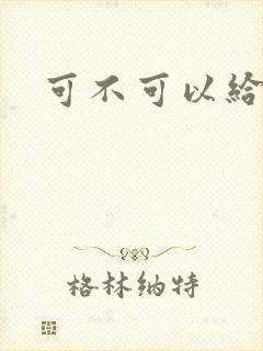 可不可以给我弄