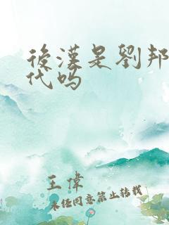 后汉是刘邦的后代吗