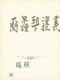 不早朝漫画免费阅读下拉式古风