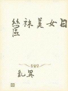 丝袜美女日本一区