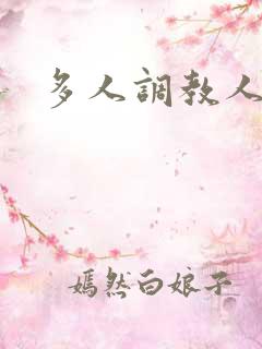 多人调教人妻