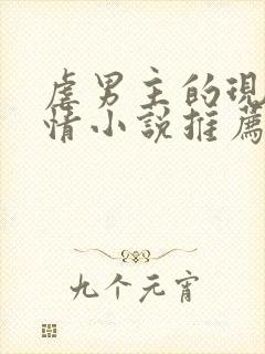 虐男主的现代言情小说推荐