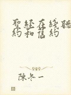 圣经在线听书新约和旧约