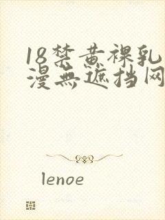 18禁黄裸乳动漫无遮挡网站