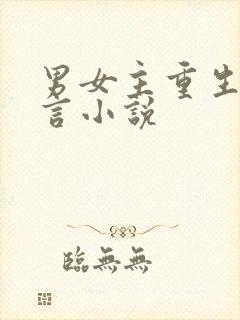 男女主重生的古言小说