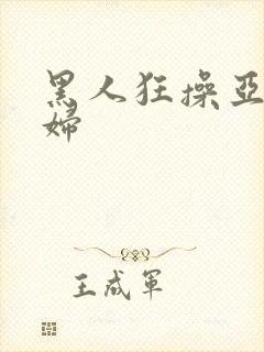 黑人狂操亚洲少妇