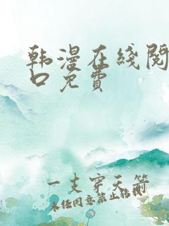 韩漫在线阅读入口免费