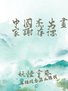 中国杰出画兰名家谢存德