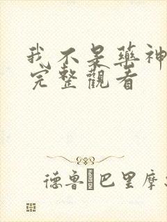 我不是药神免费完整观看