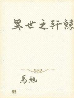 异世之轩辕剑魂