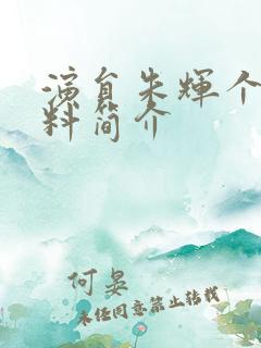 演员朱辉个人资料简介