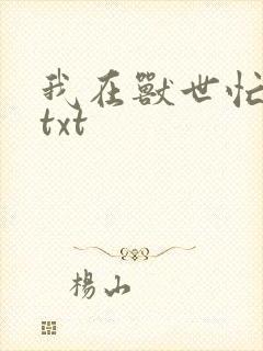 我在兽世忙种田txt