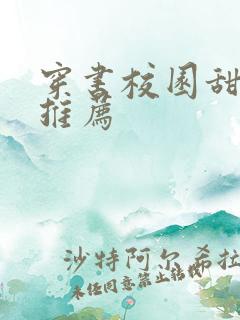 穿书校园甜宠文推荐