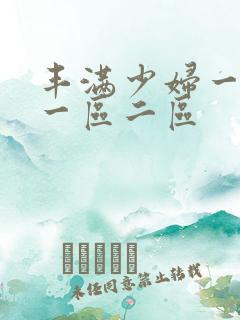 丰满少妇一级片一区二区