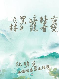 《黑暗精灵哥布林》观看双男主