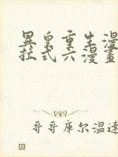 异皇重生漫画下拉式六漫画