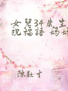 女儿34岁生日祝福语 妈妈简短精辟
