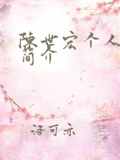 陈世宏个人资料简介