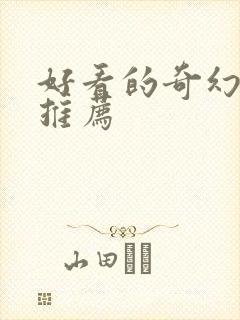 好看的奇幻美剧推荐