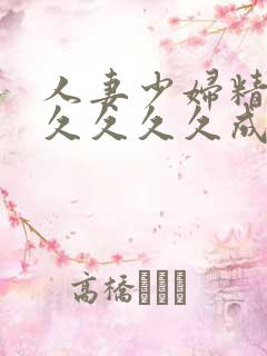 人妻少妇精品久久久久久成人