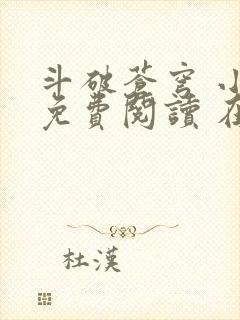 斗破苍穹 小说免费阅读 在线阅读