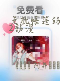 免耽帐篷的秘密2动漫：结局+番外