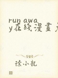 run away在线漫画免费全集